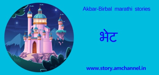 Akbar Birbal Marathi story - Bhet